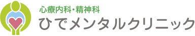 大阪市平野区 心療内科・精神科 ひでメンタルクリニック