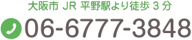 大阪市 JR 平野駅より徒歩3分 Tel.06-6777-3848